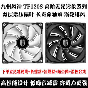 九州风神TF120S 台式电脑机箱pwm温控 cpu水冷散热风扇无灯光12cm