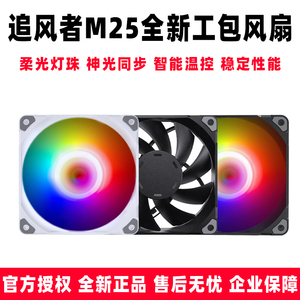 追风者M25 120工包12cm温控PWM 5V 3PIN幻彩ARGB机箱散热冷排风扇