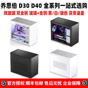 乔思伯D30/D40 电脑台式全铝合金玻璃水冷侧透MATX迷你办公小机箱