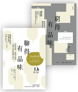 亞歷山大．封．笙堡《品味套書組（窮得有品味〔三版〕+聊得有》