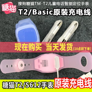 搜狗糖猫儿童电话手表T2和basic/s612充电器原装正品充电数据线