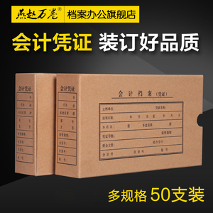 50个会计档案凭证盒 燕赵万卷会计凭证档案盒A4整理专用财务办公记账装订收纳盒牛皮纸A5硬盒子双封口定制