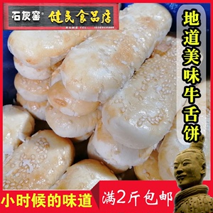 陕西渭南石灰窑椒盐味牛舌烧饼西安特产小吃老式手工糕点传统零食