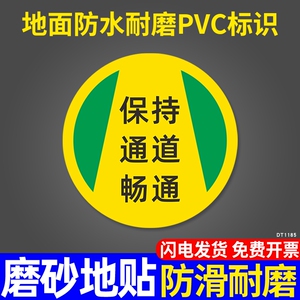 保持通道畅通人行物流通道地面标识当心叉车安全警示牌工厂车间医院环氧地坪定点防水耐磨PVC圆形地贴标志牌