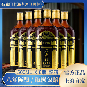 石库门上海老酒  老黑标礼盒500ml*6瓶整箱上海特色风味婚庆黄酒