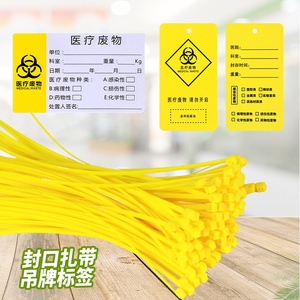 医疗废物封口扎带吊牌标签标识牌黄色垃圾袋束线带封口标贴警示贴
