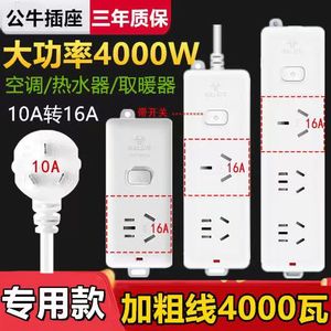 正品公牛10a转16a插座4000瓦长线热水器空调插座带线插线板插排插