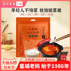 皇城老妈工坊厨房料理番茄料小火锅四川特产炒菜煲汤调料水煮320g