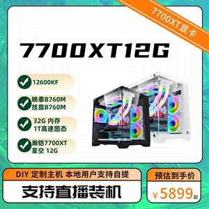 7700XT 显卡/5600/12600KF/7500F/映泰B760M/32G 内存/1T高速固态