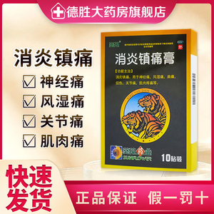 葵花消炎镇痛膏10贴/盒风湿关节痛挫伤扭伤风湿痛关节炎肌肉酸痛