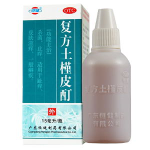 恒健复方土槿皮酊 15ml 杀菌止痒趾痒皮肤瘙痒治脚气皮癣