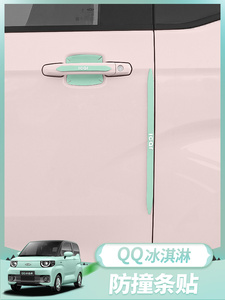 专用奇瑞QQ冰淇淋防撞贴改装汽车车门防撞条门拉手倒车镜防护条贴