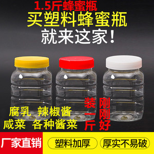 1.5斤密封罐 塑料蜂蜜瓶储物罐一斤咸菜瓶酱菜加厚透明750g豆腐乳