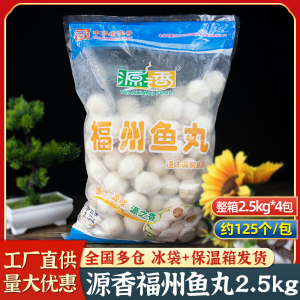 源香福州鱼丸2.5kg灌汤包心鱼丸包馅麻辣烫火锅冒菜关东煮食材5斤