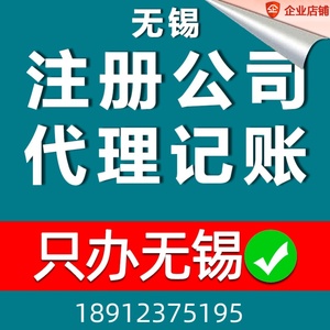 无锡注册公司代办上海营业执照代理记账报税个体工商户苏州常州