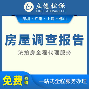 深圳法拍房源司法拍卖网房屋调查报告广州实地看样阿里拍卖网上海