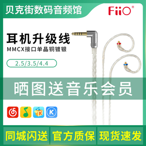 FiiO/飞傲LC-2.5C/3.5C/4.4C平衡耳机升级线MMCX插口单晶铜镀银