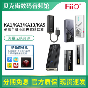 FiiO飞傲KA11/KA3/KA13/KA5/KA17便携手机解码耳放HiFi耳机小尾巴