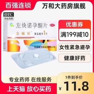 包邮】金毓婷左炔诺孕酮片1片事后72小时紧急避孕药短效敏婷舒婷