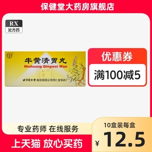 同仁堂 牛黄清胃丸10丸/盒清胃泻火润燥通便心胃火盛头晕目眩口舌生疮牙龈肿痛乳蛾咽痛便秘尿赤牛磺牛璜牛簧青丸非牛黄解毒片颗粒