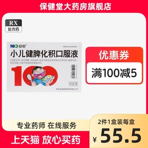 100益佰小儿健脾化积口服液旗舰店官方正品10支装儿童宝宝健脾化积口服液补脾消积口服液小儿健脾消积口服溶液不是补脾颗粒散冲剂