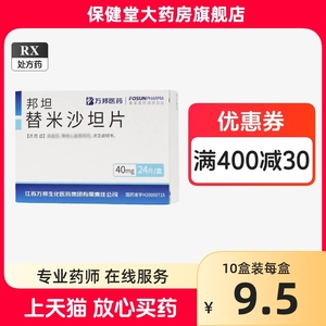 万邦邦坦替米沙坦片24片替米沙片坦40mg治疗血压高降血压的药垣降压片降压药血坮米莎但米沙滩潜治疗非胶囊常沙坦类治吃西药品正品