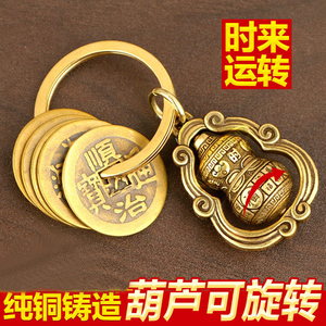纯铜五帝钱时来运转铜葫芦随身携带钥匙挂件招财转运车钥匙饰品
