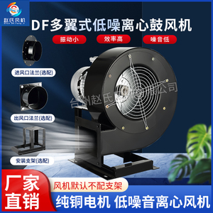 赵氏DF多翼式离心风机强力鼓风机220v380v烘箱循环工业风机耐高温