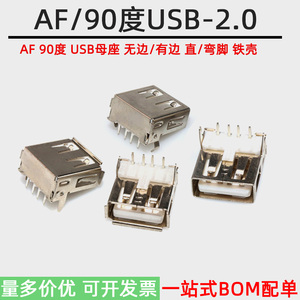 插头USB2.0-AF母座90度 A型母头 USB接口直脚弯脚铜/铁壳 插脚DIP