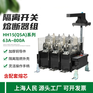 上海人民HH15(QSA)-630/3 125A160A800A隔离开关熔断器组刀熔开关