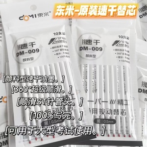 东米DM009按动笔芯颜料型速干替芯按压式ST针管顺滑好写0.5mm黑色