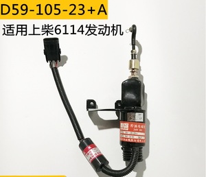 柳工压路机熄火开关 上柴D6114熄火电磁阀D59-105-23+A停机断油阀