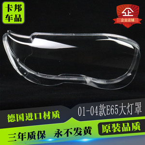 适用于宝马7系大灯罩99-04款E65前大灯透明灯罩面壳 老七系灯罩