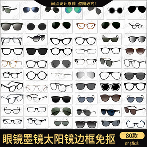 眼镜墨镜太阳眼镜边框免抠元素图片素材png平面设计687