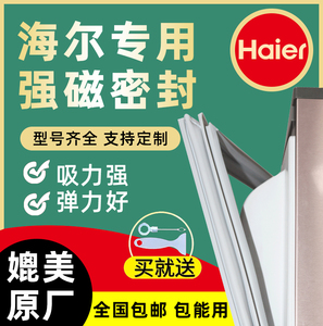 海尔专用冰箱密封条门条磁性门封条BCD万能胶条吸条原装原厂尺寸