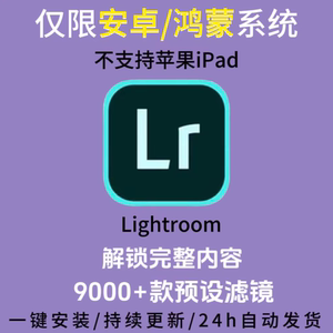 Lightroom【9.2版本】支持安卓手机平板 解锁全部完整内容 中文版