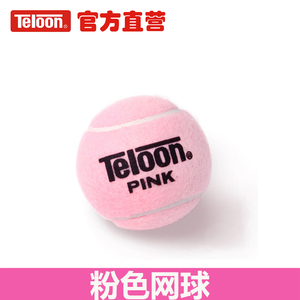 TELOON天龙粉色网球 女生女士初学训练PINK宠物狗狗玩具网球包邮