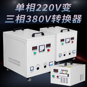 转换器220v转380v伏单相两二相电变三相四线电源升压变压器逆变器