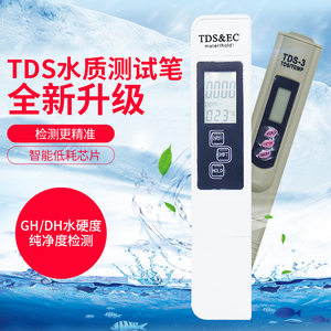 TDS笔检测笔GH/DH水硬度测试笔水族箱水质净度测量水草缸鱼缸虾缸