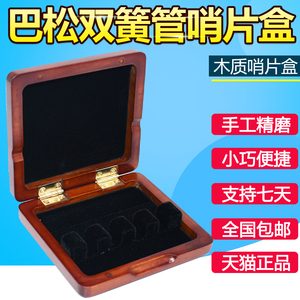 OBBO双簧管巴松哨片实木盒子专业高档哨片盒双簧管哨片夹哨片盒