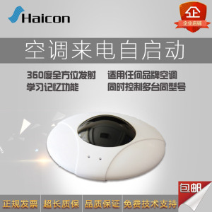 Haicon海控空调控制器 来电自启动 机房停电再来电自开机空调伴侣