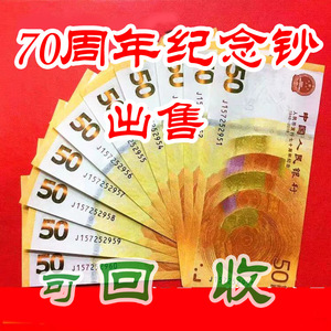 人民币发行70年周年纪念钞回收十连50元纪念钞回收奥运钞连体钞