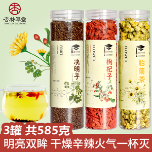 杏林草堂菊花枸杞决明子茶花茶组合胎菊枸杞子决明子茶清养叶肝泡