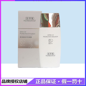 佰草集新清透修护防晒露SPF50+超强户外面部保湿隔离乳霜女男学生