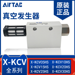 亚德客真空发生器X-KCV-15CV25HS 负压 吸盘控制真空阀气动大吸力