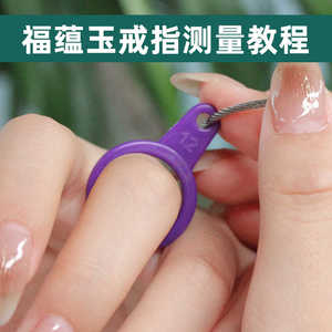 戒指号数戒圈测量工具手指佩戴戒指尺寸教程圈号套环塑料紫色指圈