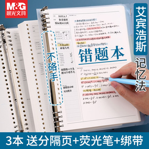 晨光B5错题本初中生A4活页可拆卸高中生加厚考研大学生英语专用改错本纠错本集小学数学公务员错题整理本神器