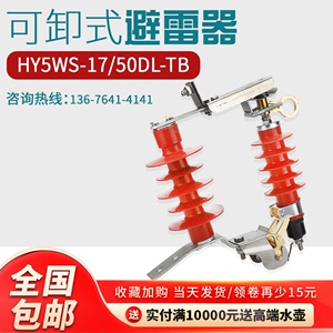户外高压跌落式避雷器HY5WS-17/50DL-TB 可卸式避雷器10-12kv