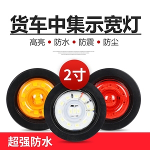 中集小示廓灯24V LED小圆灯2寸圆形挂车示宽灯，红色黄色白色