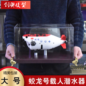 1:26 蛟龙号潜水器合金模型仿真金属深海载人潜艇探测器军事成品